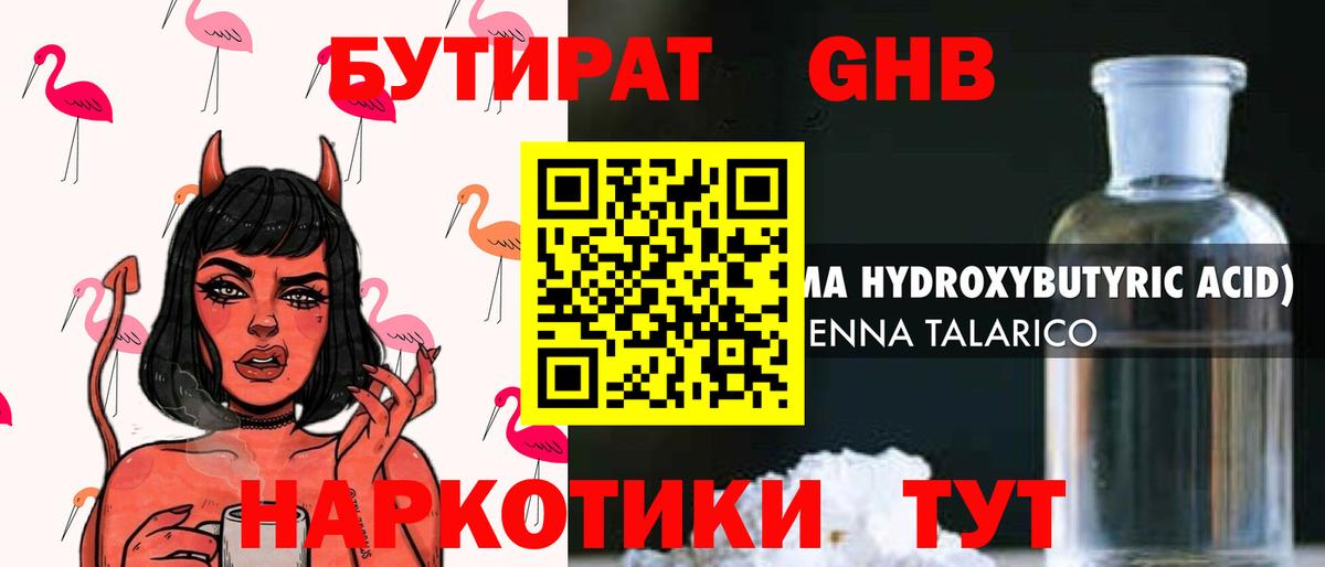 БУТИРАТ жидкий экстази Лобня
