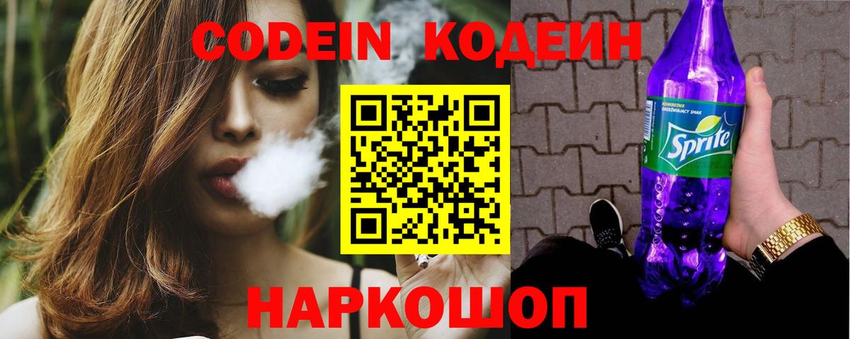 Кодеин напиток Lean (лин) Лобня