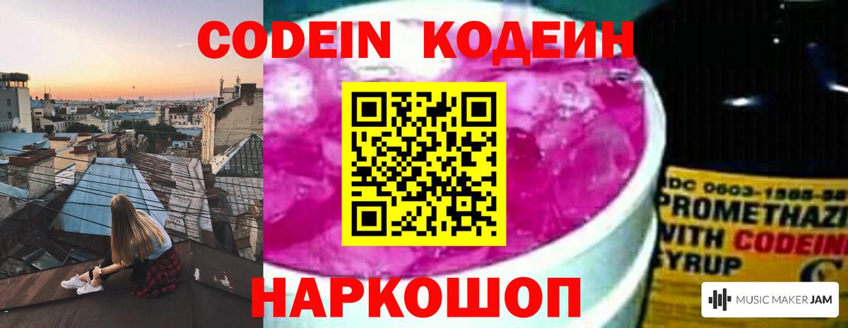 Кодеиновый сироп Lean Purple Drank  Codein Purple Drank  Лобня  купить закладку  Вход с VPN 